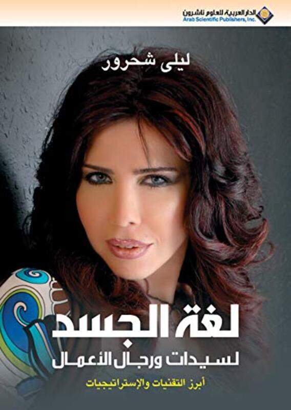 

Loghat El Jasad Li Sayedat Wa Rejal El Aaamal,Paperback,By:Layla Shahrour