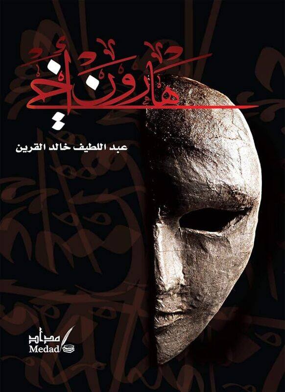 

Haroun Akhi by Abed Al Latif Khaled..Paperback
