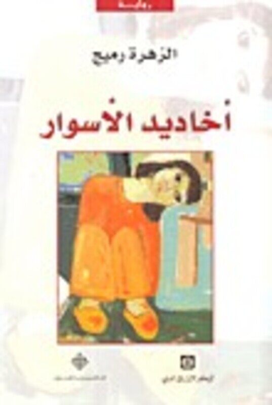 

Akhadid Al Aswar, Paperback, By: Al Zahra Ramij