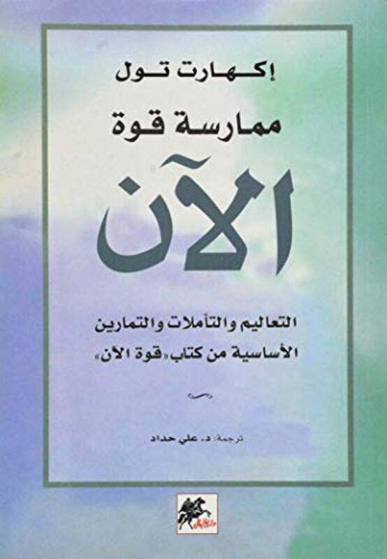 

Moumarasat Quwat Al An By Echart Tolle - Paperback