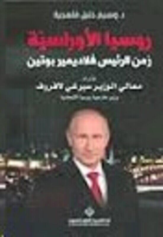 

Russia El Oraseeya Zaman El Ra'ees Vladimir Putin, Paperback Book, By: Wasim Qalaajeyeh