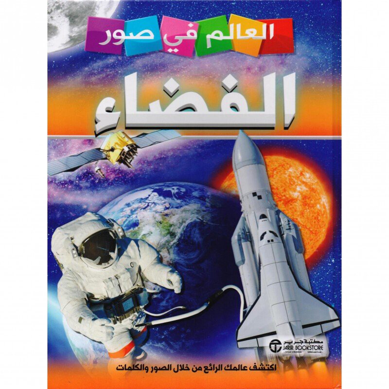 

The World in Space Images, Hardcover Book, By: World Series in Pictures