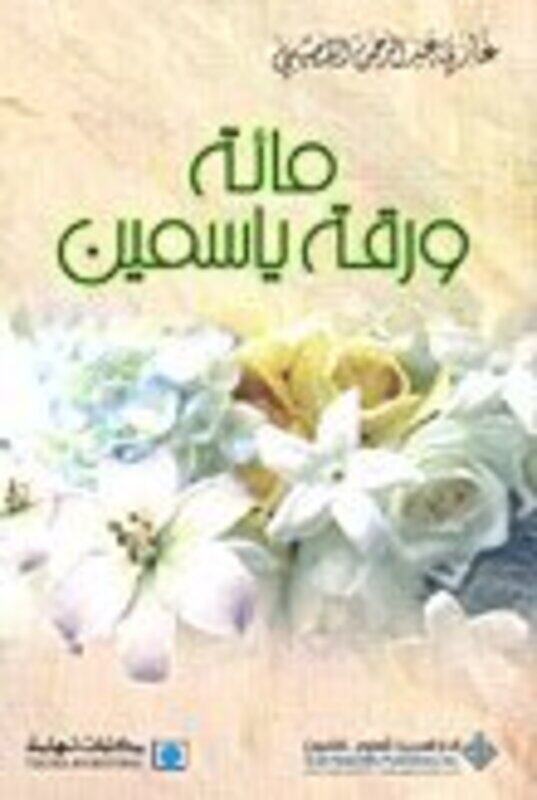 

Ma'at Waraqat Yasmine, Paperback, By: Ghazi Abdulrahman al Qousaibi