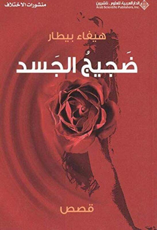 

Dajeej El Jassad, Paperback, By: Haifa Bitar