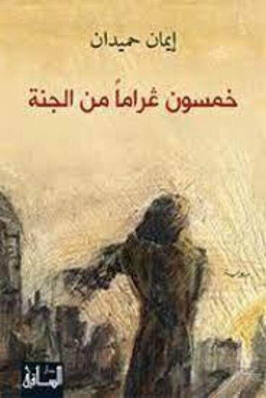

Khamsoun graman mena al jana,Paperback, By:Iman Hmaydan