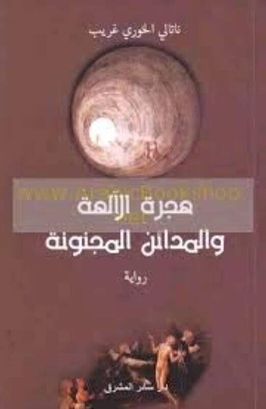 

Hejra El Aleha Wa El Madaen El Majnoona by Nathaly Ghourayeb..Paperback