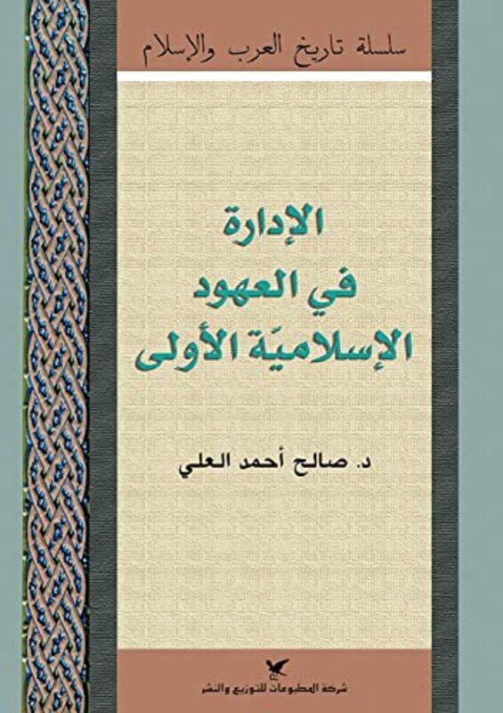 

idara fi aaouhoud al isalmia oula,Paperback,By:dr. saleh ahmad al aali