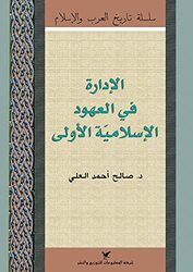 idara fi aaouhoud al isalmia oula,Paperback,By:dr. saleh ahmad al aali