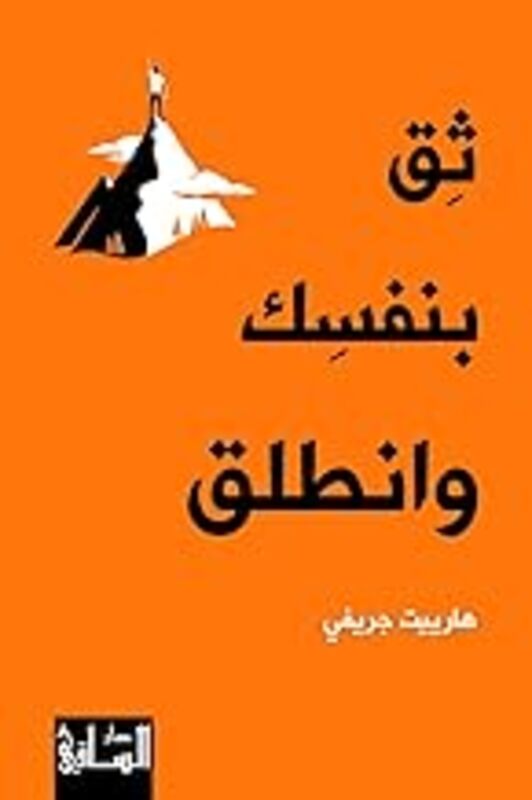 Theq Bi Nafsak Wa Antaleq by Harriet Griffey Paperback