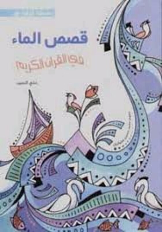 Qosas El Ma' Fi El Qor'am, Paperback Book, By: Ali El Sayed