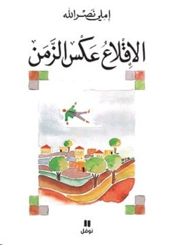 

Eqlaa Aaks El Zaman, Paperback Book, By: Emily Nasrallah