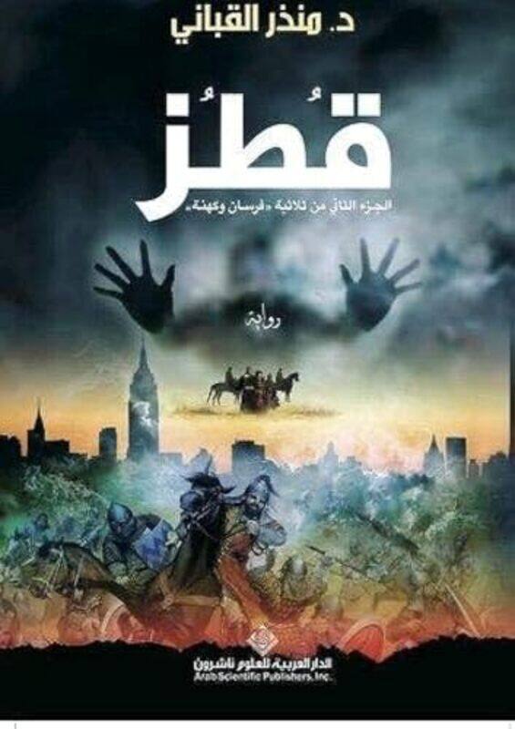 

Qatez, Paperback by Monzer Qabbani