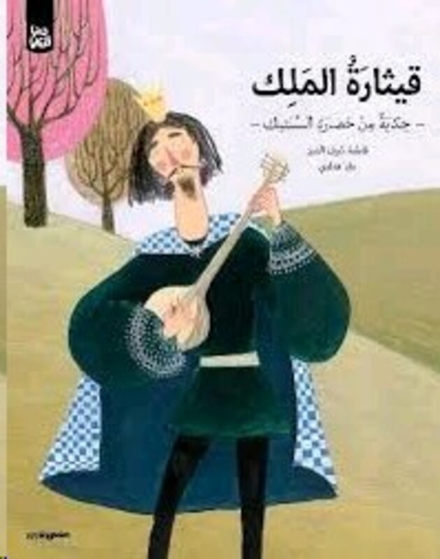 Qesharat El Malek (Hard Cover), Paperback Book, By: Maya Fidawi