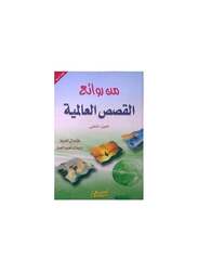 Min Rawayie Alqisas Alealamiat Aljuz Althaani by Robert Green..Hardcover