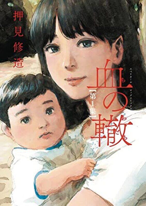 

Blood On The Tracks Volume 1 By Shuzo Oshimi Paperback
