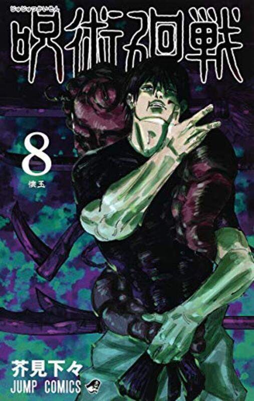 

Jujutsu Kaisen 8 by Sukune, Ryomen Paperback