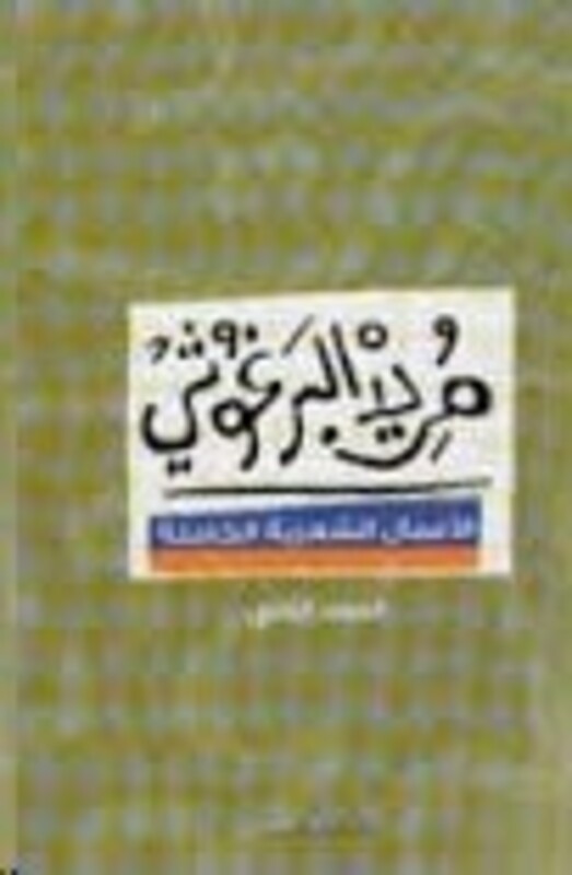 Marid El Barghoushi El Aamal El Shaareya El Kamela 2, Paperback Book, By: Marid El Barghoushi