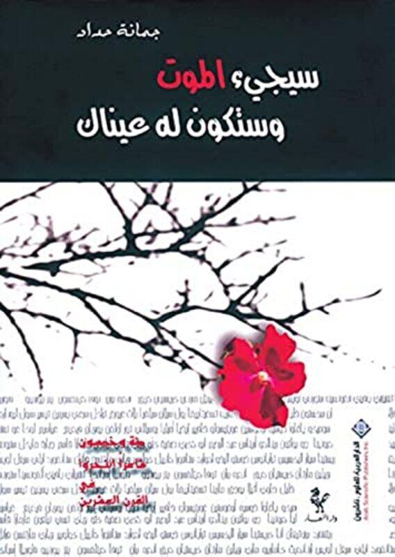 

Sayaji El Mawt Wa Satakoon Laho Aynak By Joumana Haddad Paperback