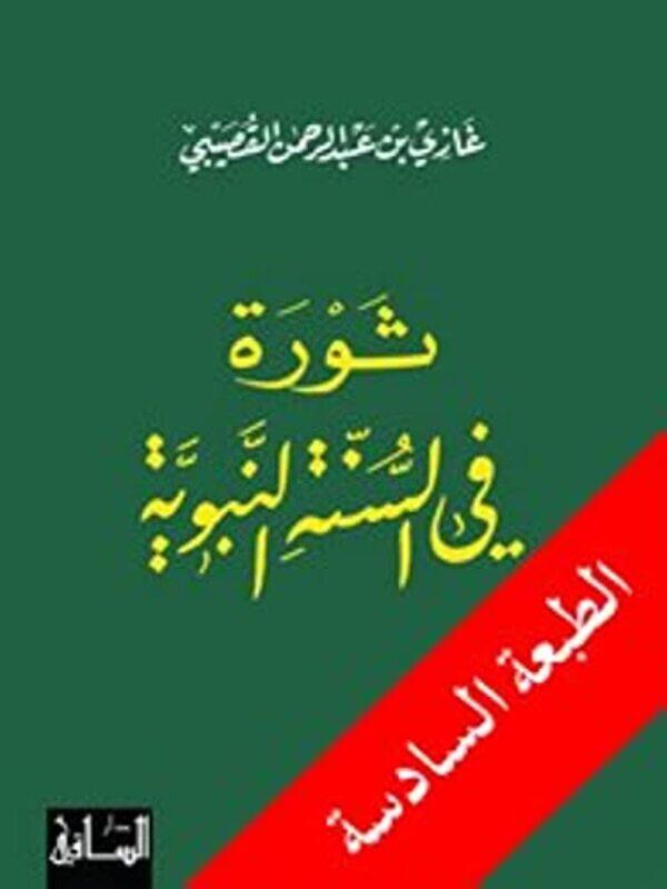 

Thawra Fi El Sonna El Nabaweya,Paperback,by:Ghazi El Qossaybi