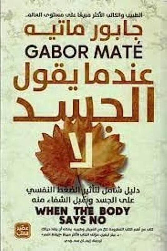 

Aaendama Yaqool El Jasad La by Gabor Mat Paperback