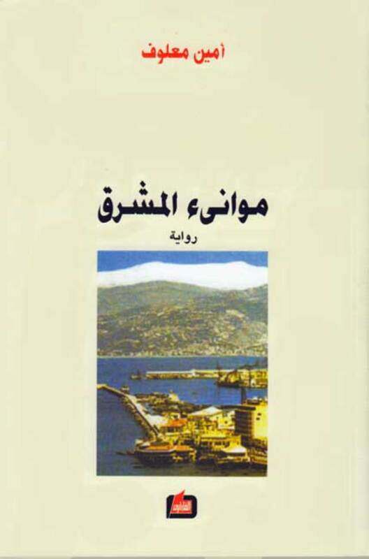 

Mawane' El Mashreq, Paperback Book, By: Amin Maalouf