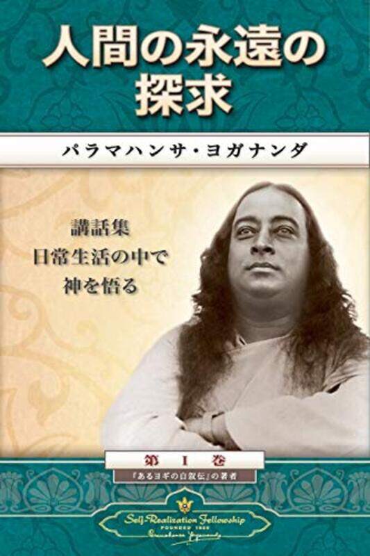 

Mans Eternal Quest Japanese by Paramahansa Yogananda-Paperback