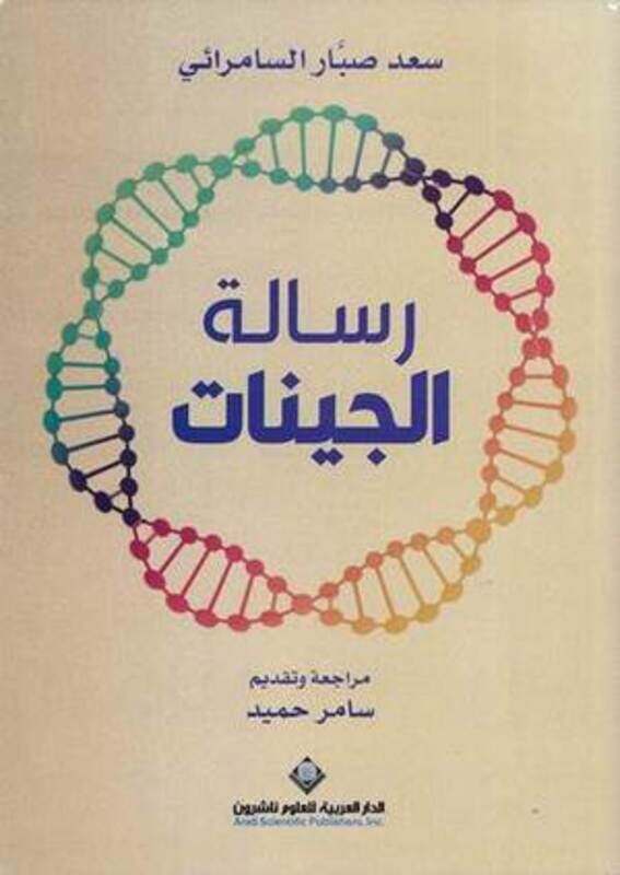 

Risalat aljinat by Saad Sabbar Al-Samarrai - Paperback