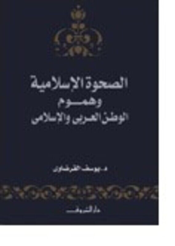 

Sahwa El Islamia Wa Hoomoom El Watan 1, Paperback, By: Yoossef El Qordawi