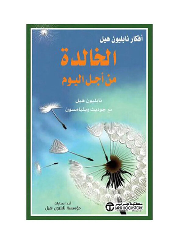 

Mn Afkar Nablywn Hyl Alkhaldh Mn Ajl Alywm Arabic, Paperback Book, By: Napoleon Hill