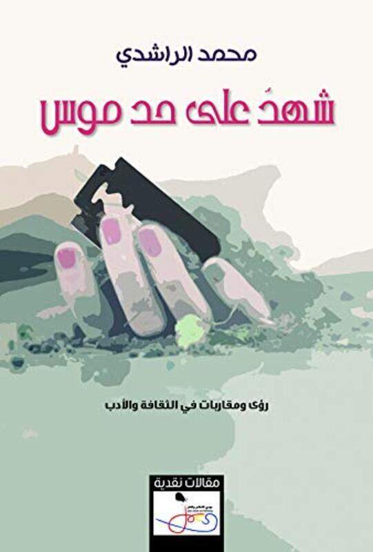 

Shahid ealaa hadi mus by Muhammad Al-Rashidi - Paperback