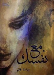 Maa nafsak Paperback by Baraa Ghanem