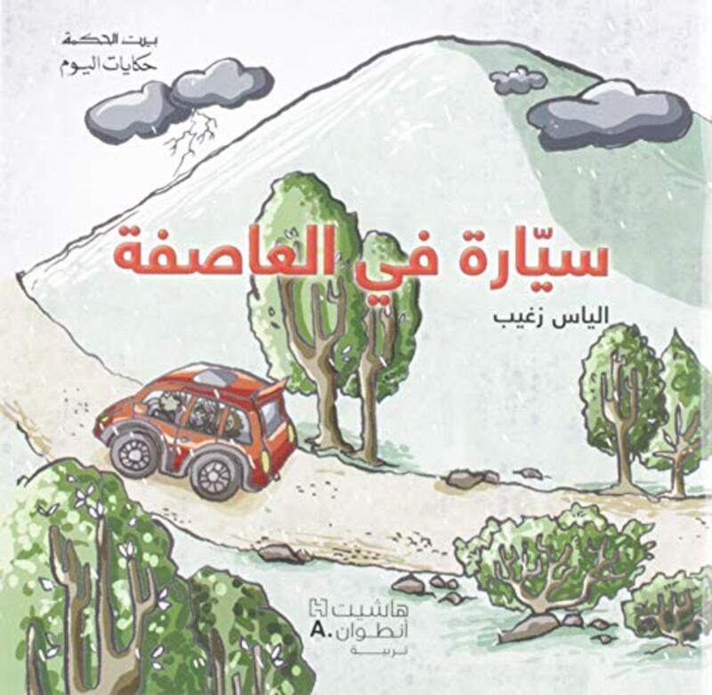 

Sayara Fi El Aasema, Hardcover Book, By: Elias Zougheib