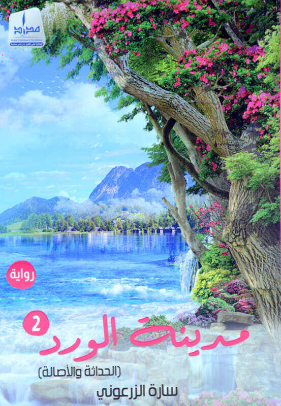 

Amdinat Al Wadad Jesee 2