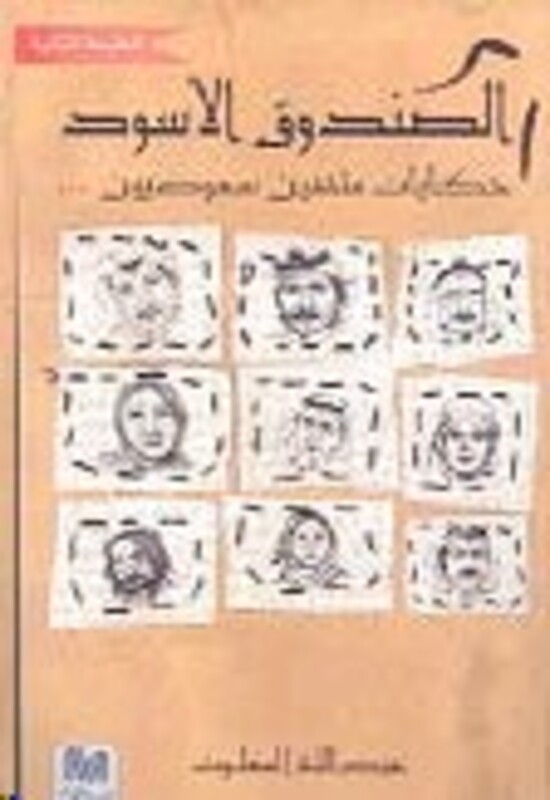Sandooq El Aswad, Paperback Book, By: Abed Allah El Malgouth