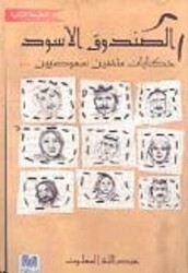 Sandooq El Aswad, Paperback Book, By: Abed Allah El Malgouth