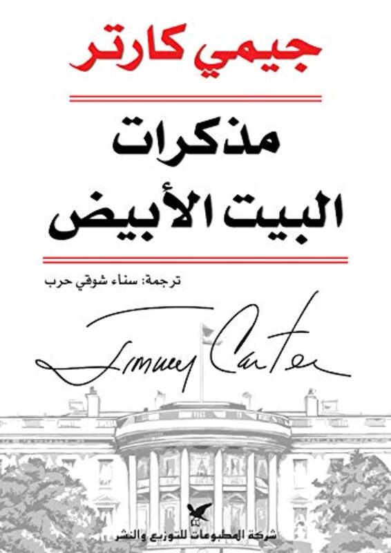 Mozakarat El Bayt El Abyad, Hardcover Book, By: Jimmy Carter