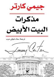 Mozakarat El Bayt El Abyad, Hardcover Book, By: Jimmy Carter