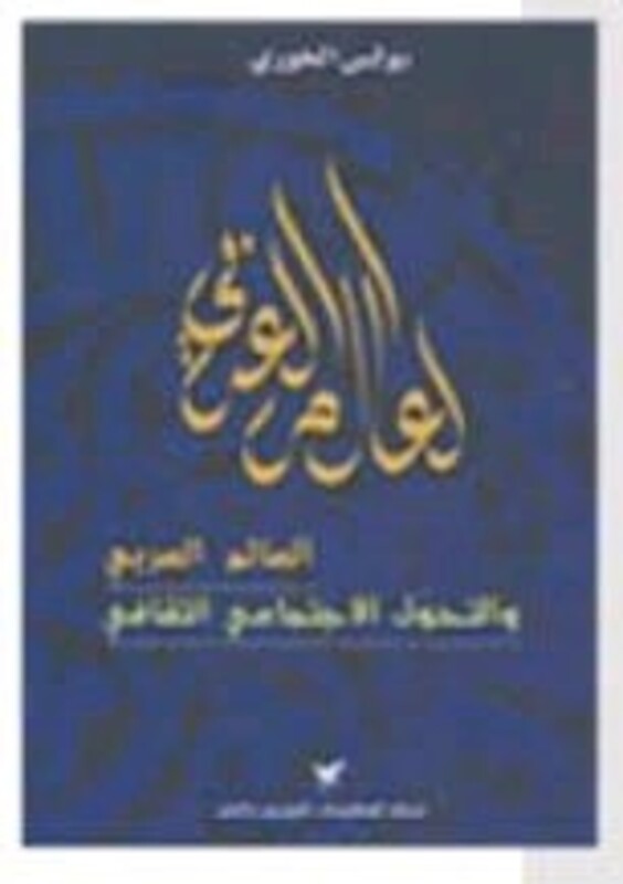 Alam El Arabi Wal Tahawol El Ijtemaai El Thaqafi, Paperback, By: Boulos Al Khoury