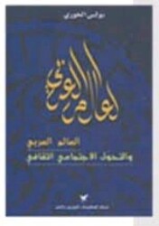 Alam El Arabi Wal Tahawol El Ijtemaai El Thaqafi, Paperback, By: Boulos Al Khoury