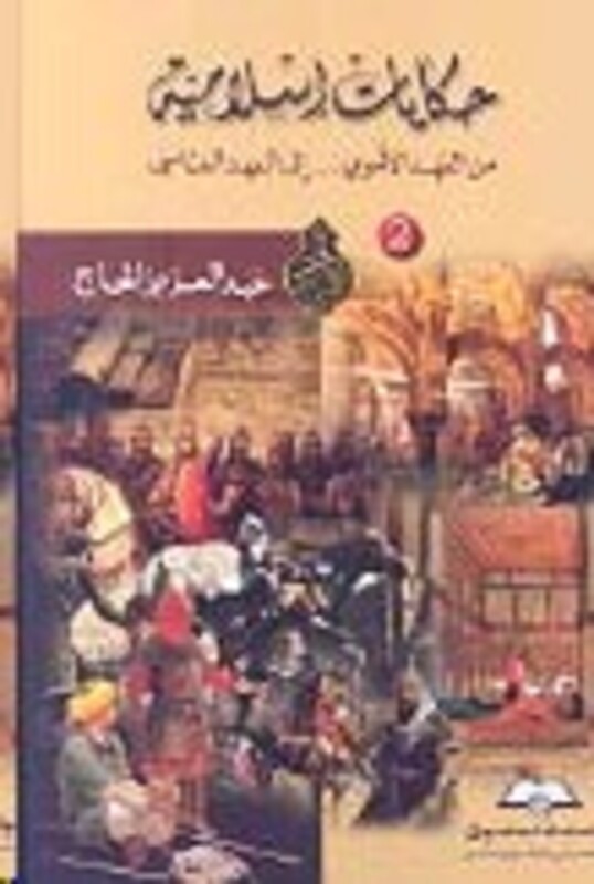 Hekayat Eslameeya 2, Paperback Book, By: Abd El Aziz El Hajj