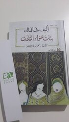 Banat Hawa' El Thalath, Paperback Book, By: Elif Shafak