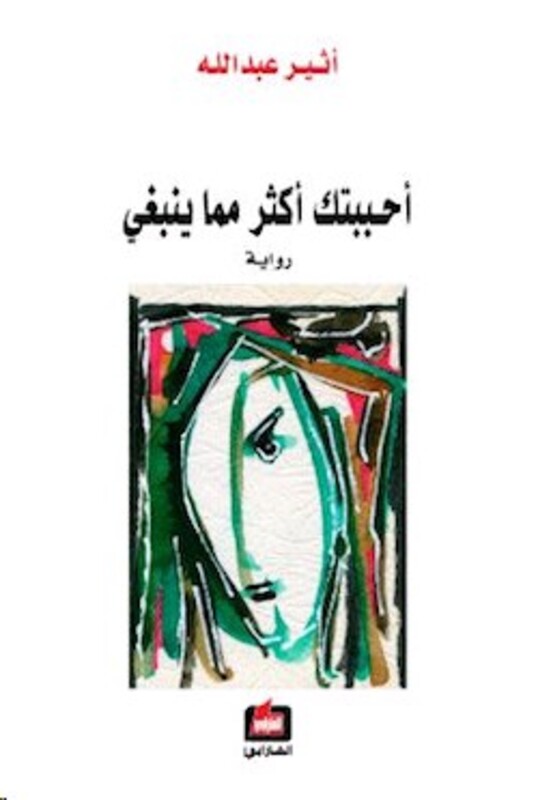 (Don't Order) Ahbabtoka Akthar Mema Yanbaghi, Paperback, By: Athir Abdallah