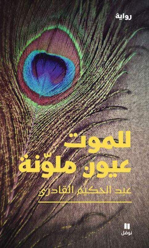 

Lel Mawt Aaoyoon Molawana, Paperback Book, By: Abed El Hakim El Qaderi