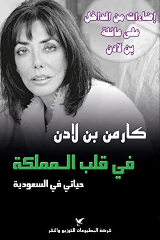 Fi Qalb El Mamlaka: Hayati Fi El Saaoodeya, Paperback Book, By: Carmen Ben Laden