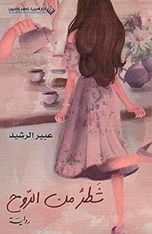 

Shatr Men El Rooh by Abir El Rachid Hardcover