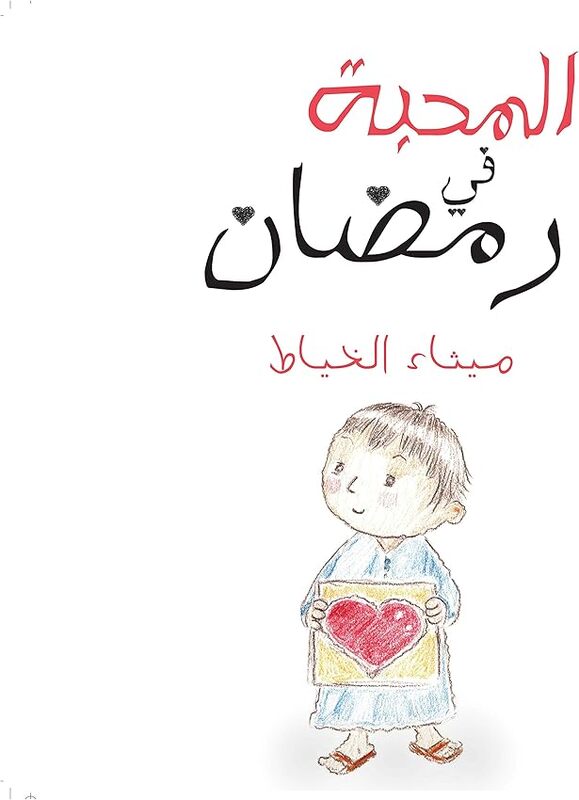 Love In Ramadan by Maytha' El Khayat..Paperback