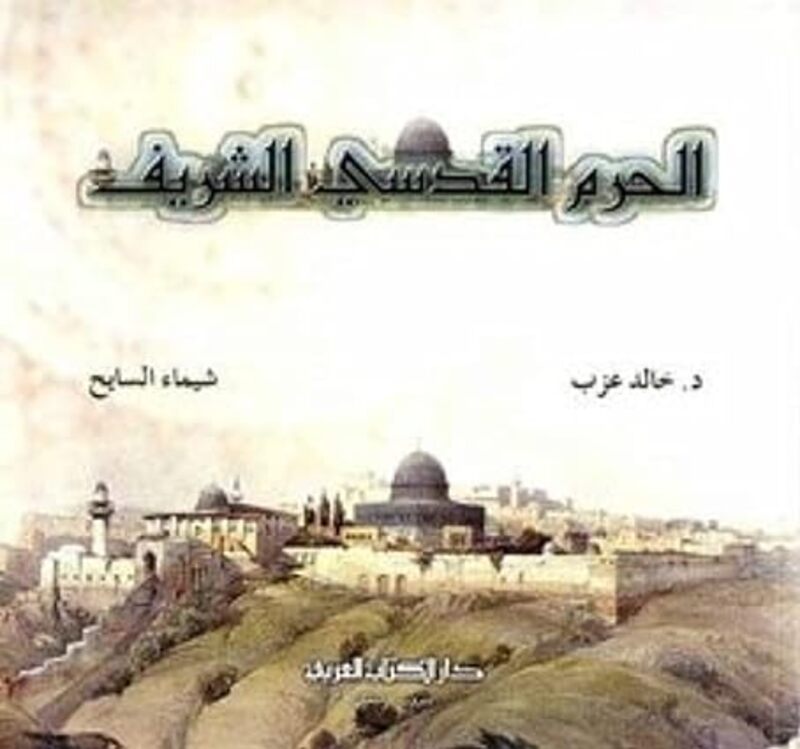 Haram El Qodsi El Shareef