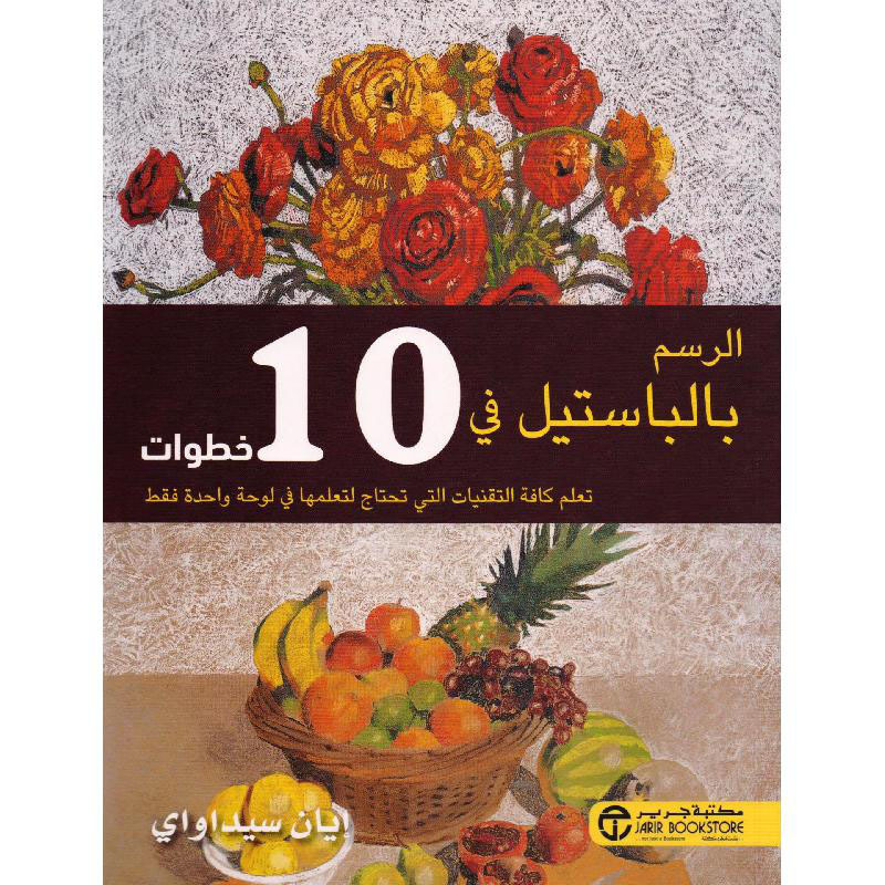 Al Rasm Bel Pastel Fi 10 Khoutouwat, Paperback Book, By: Ian Sidawai