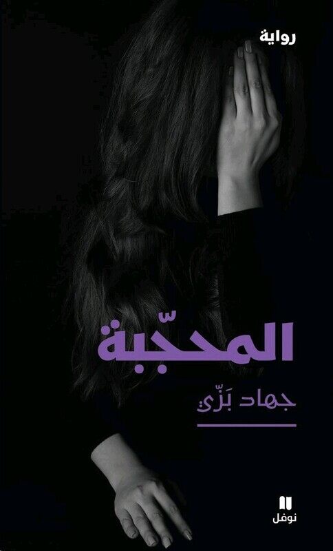 

Mohajaba, Paperback Book, By: Jihad Bazi