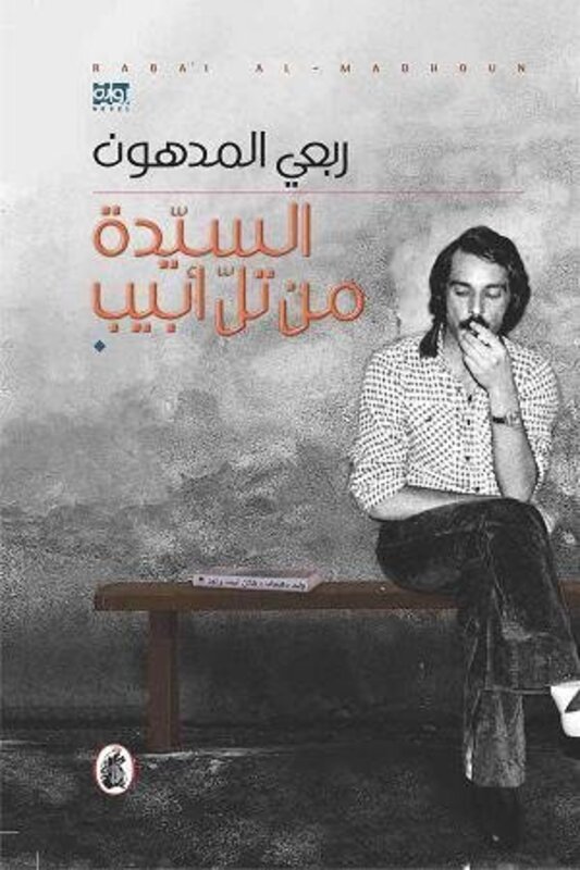 

Sayeda Men Tel Abib, Paperback Book, By: Rabai Al-Madhoun